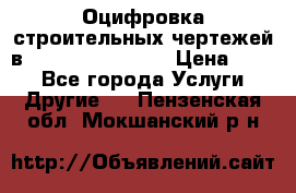  Оцифровка строительных чертежей в autocad, Revit.  › Цена ­ 300 - Все города Услуги » Другие   . Пензенская обл.,Мокшанский р-н